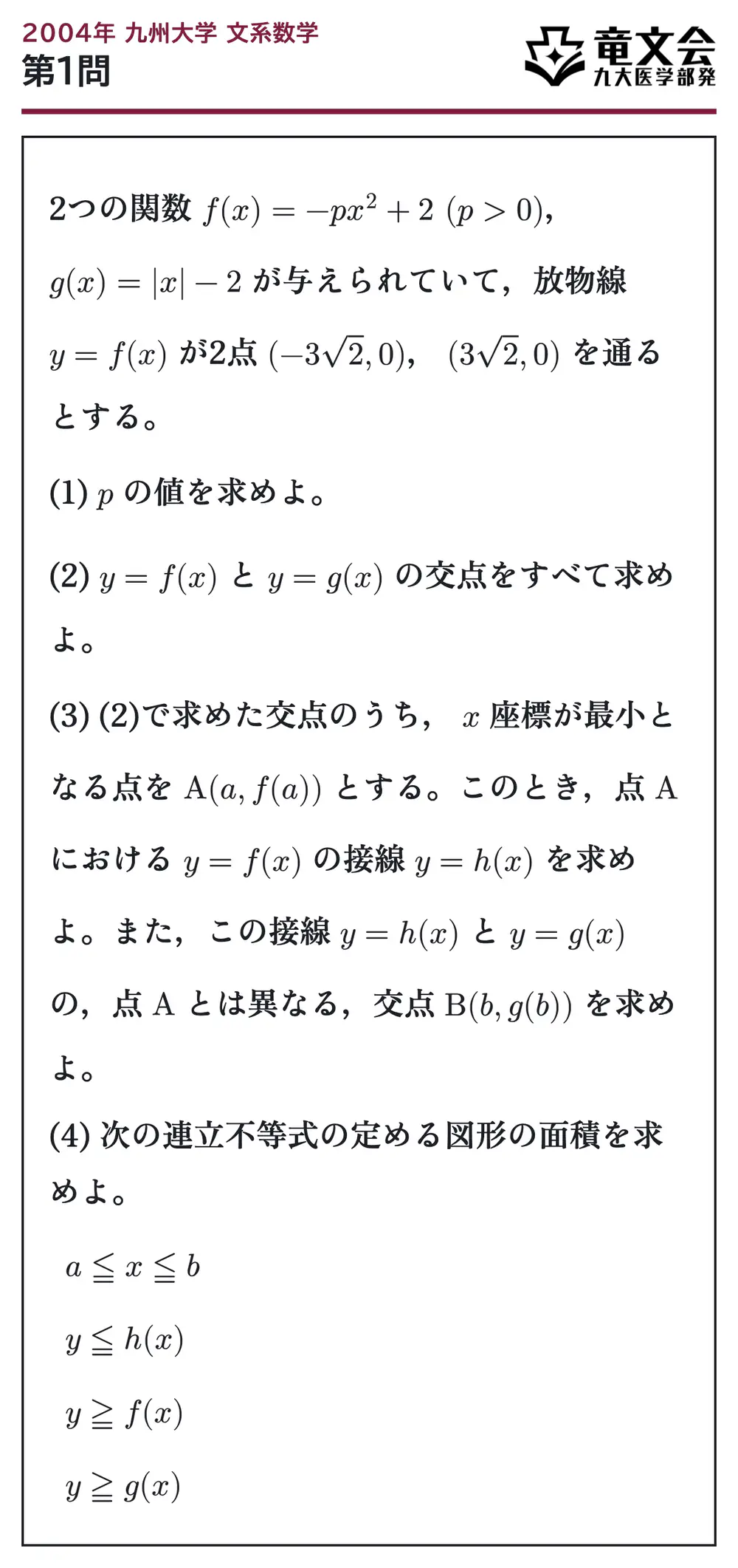 2004年九州大学文系数学 第1問 問題
