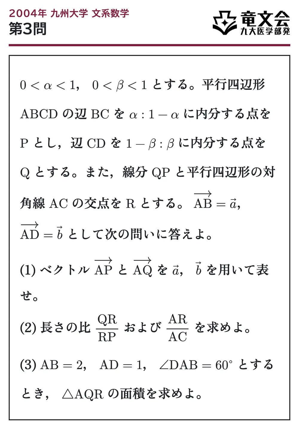 2004年九州大学文系数学 第3問 問題
