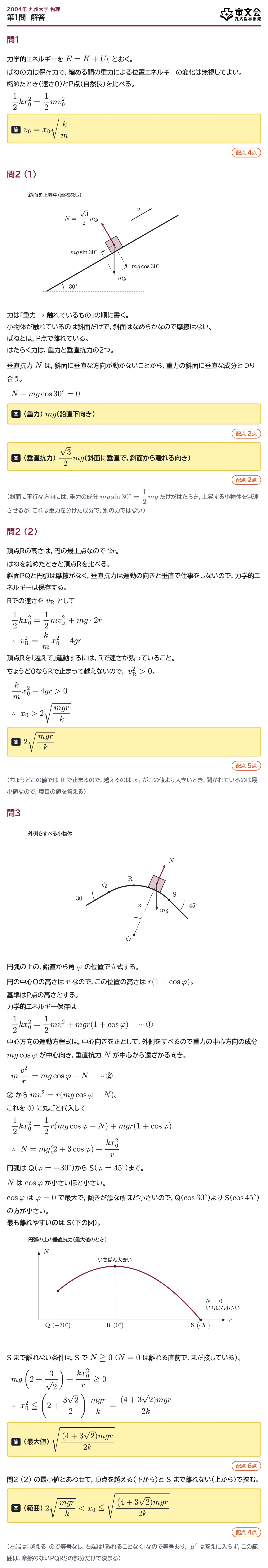 2004年九州大学物理 第1問 解答・解説