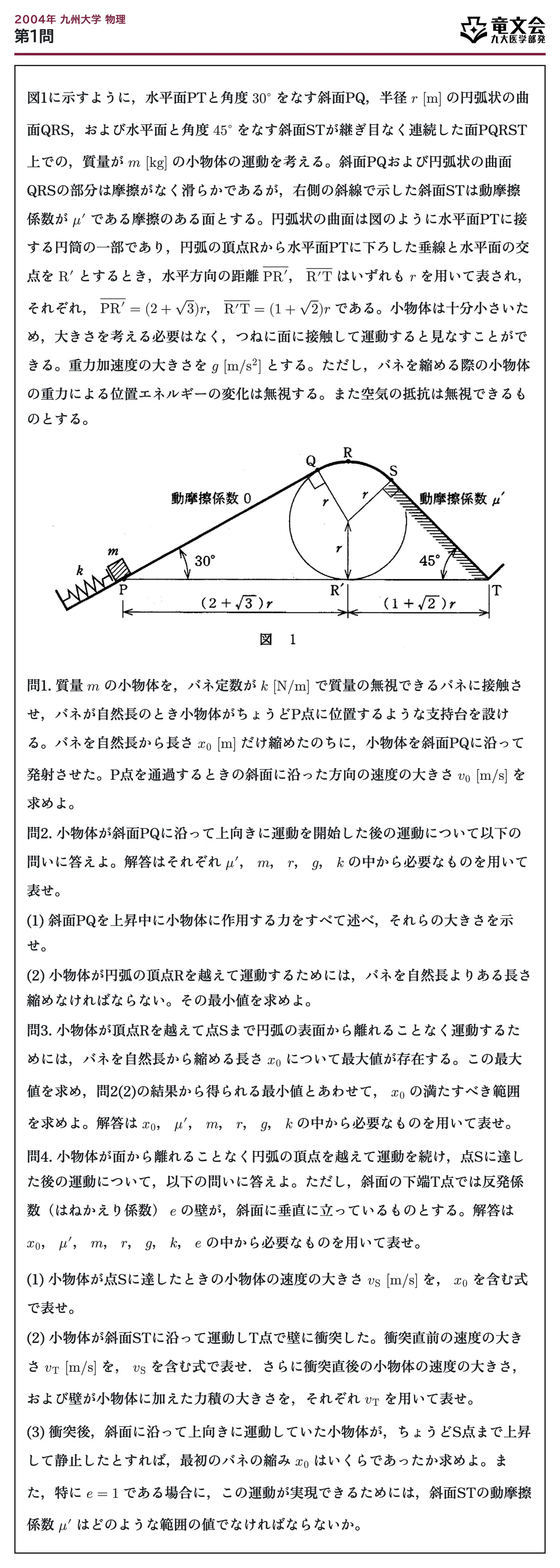 2004年九州大学物理 第1問 問題