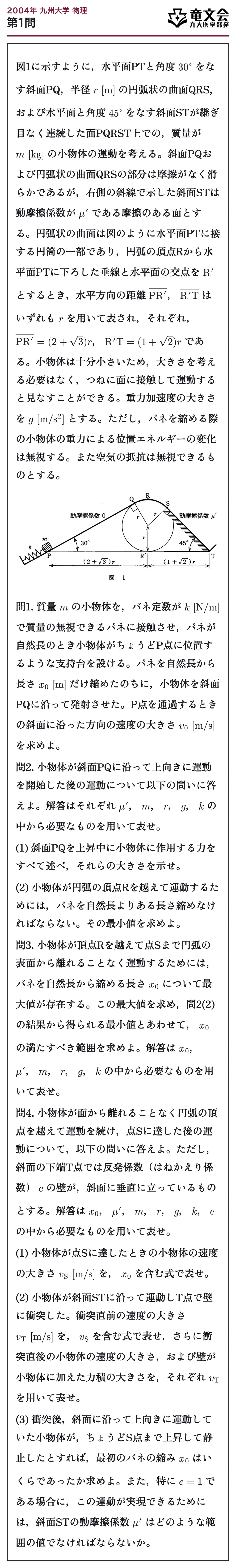 2004年九州大学物理 第1問 問題
