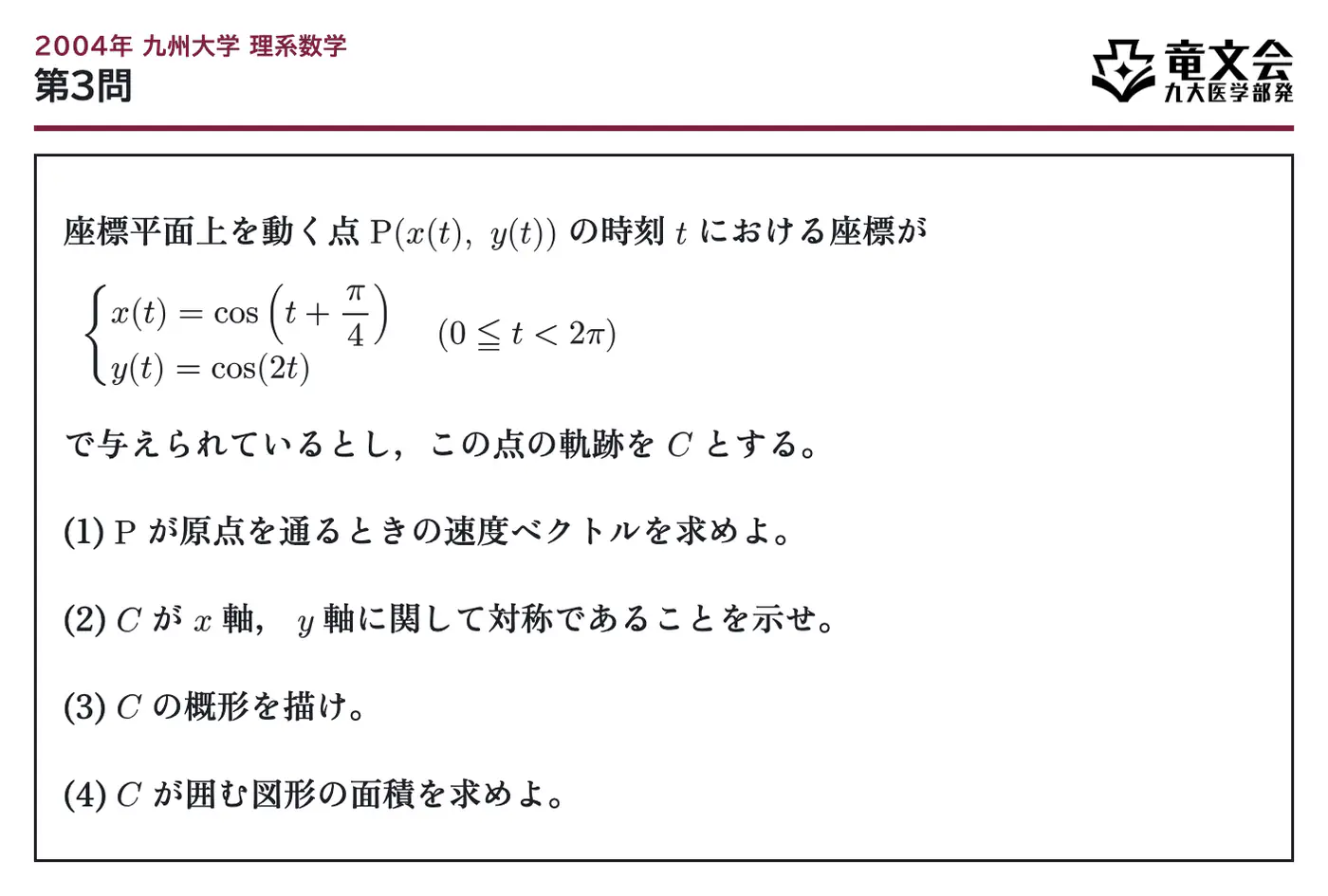 2004年九州大学理系数学 第3問 問題