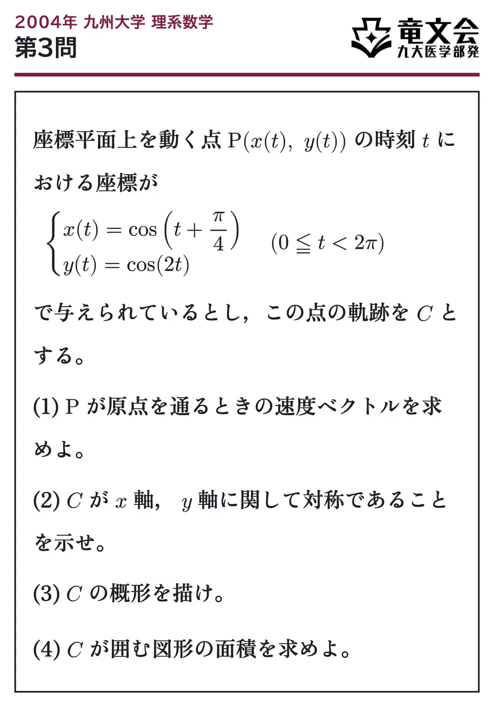 2004年九州大学理系数学 第3問 問題