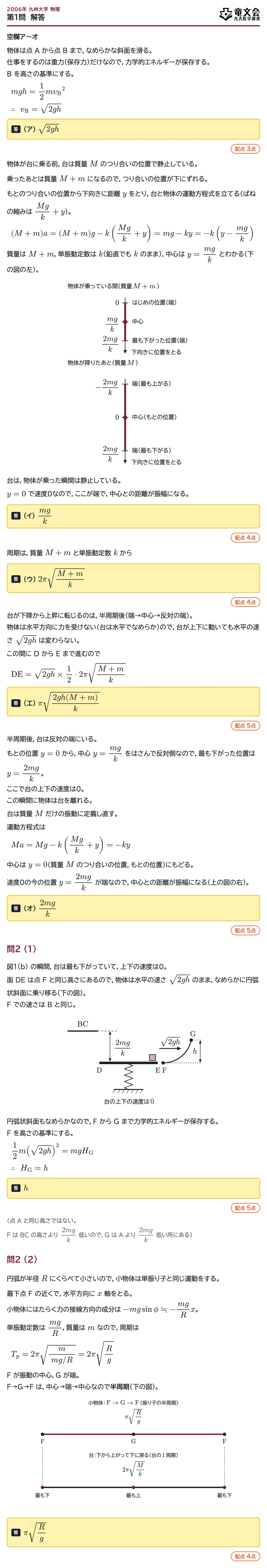 2006年九州大学物理 第1問 解答・解説