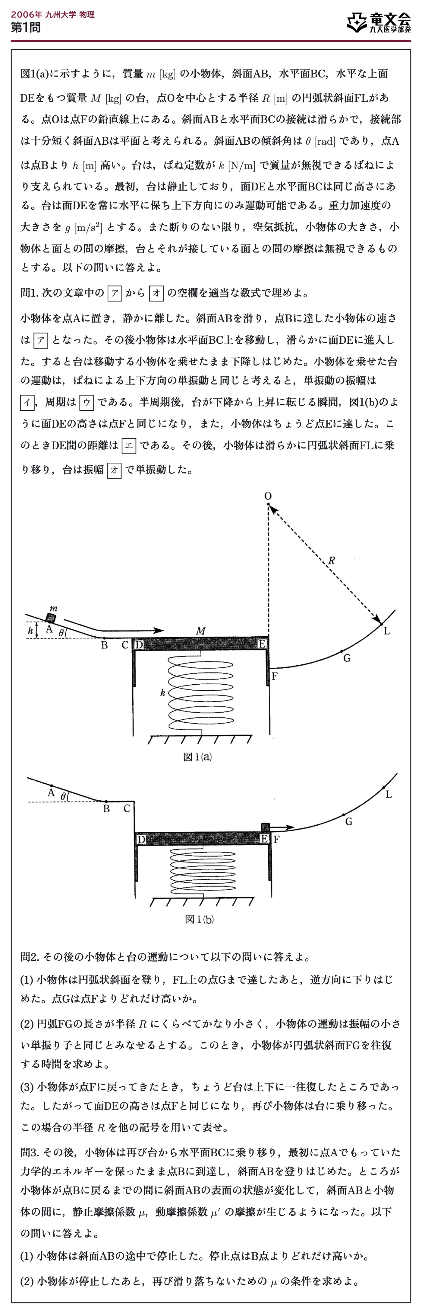 2006年九州大学物理 第1問 問題