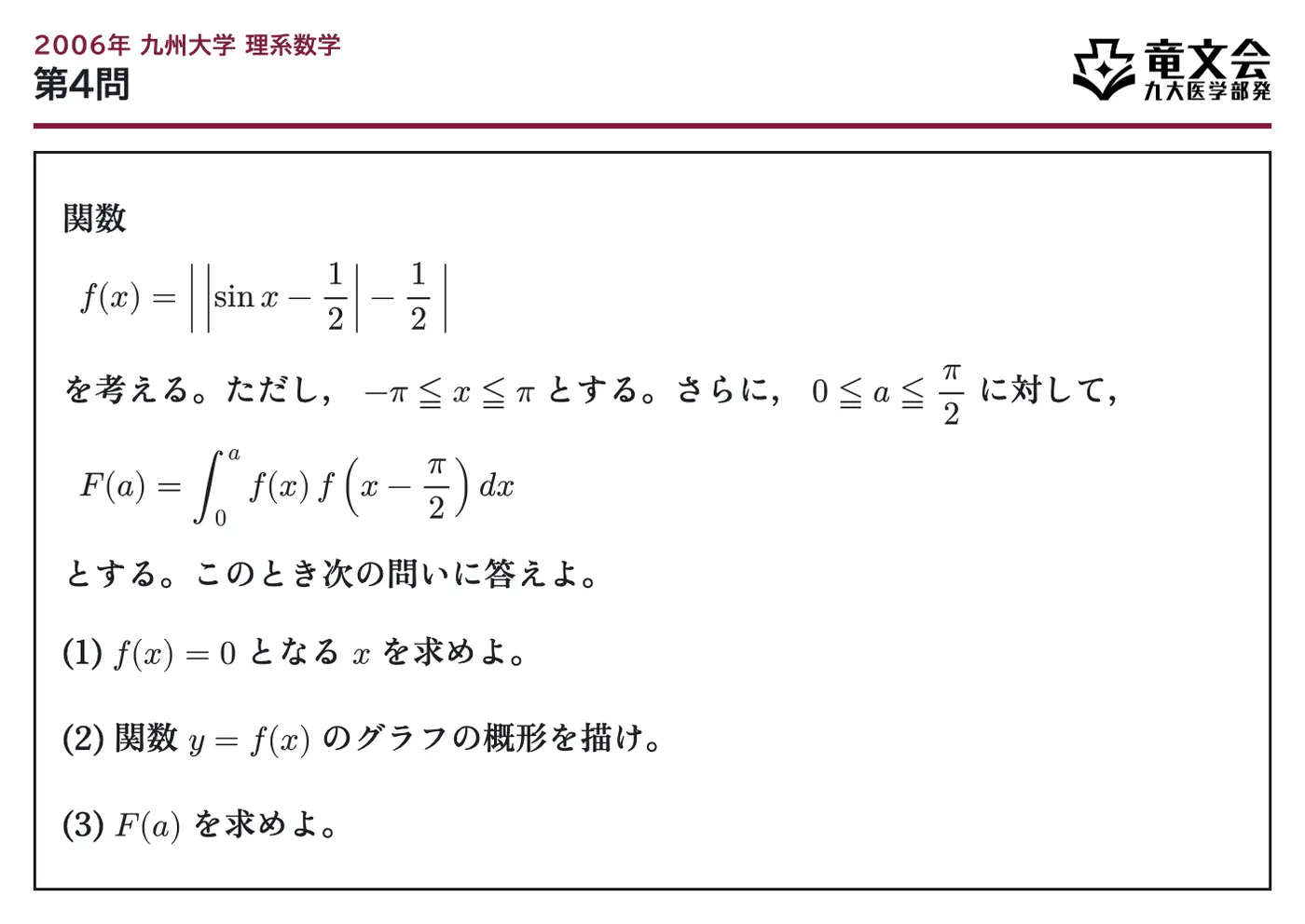 2006年九州大学理系数学 第4問 問題