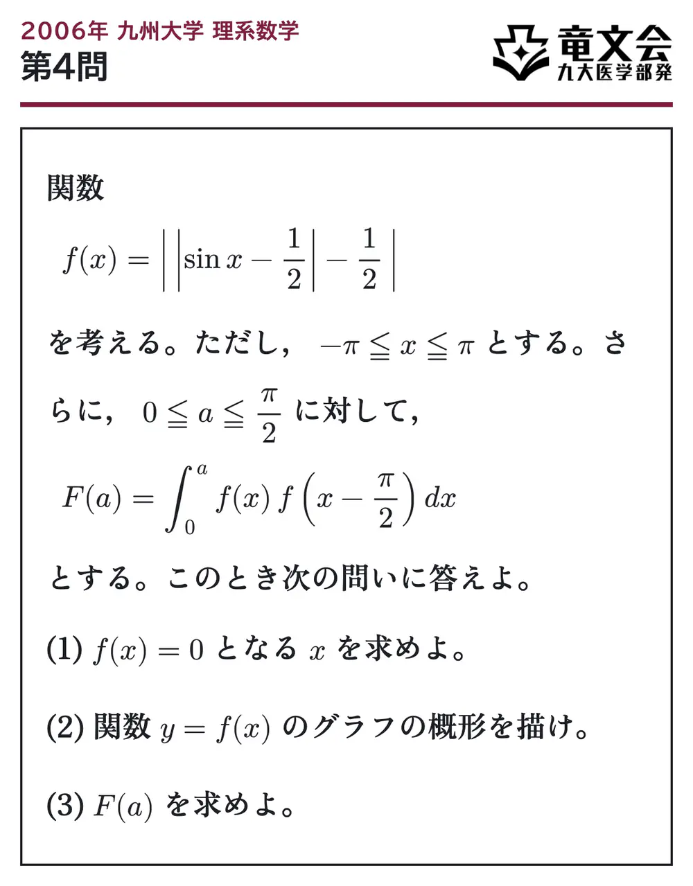 2006年九州大学理系数学 第4問 問題
