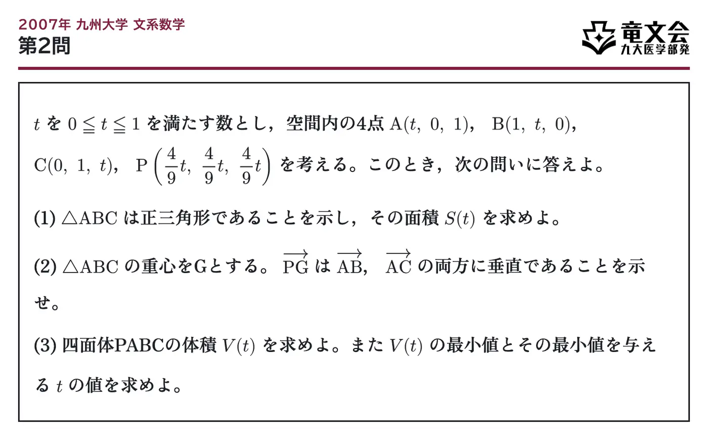 2007年九州大学文系数学 第2問 問題
