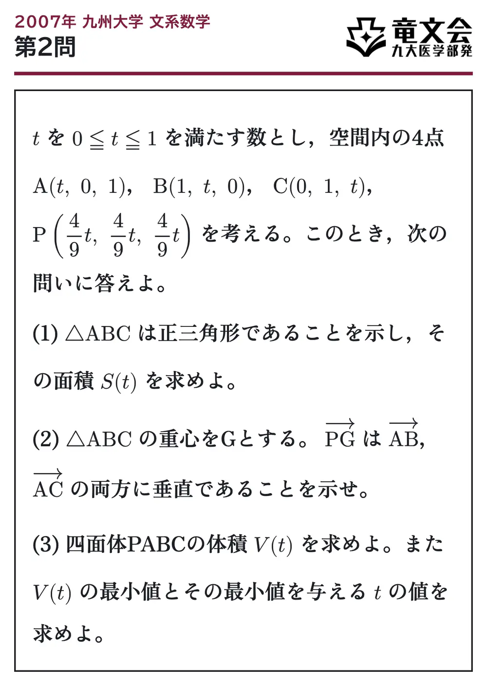 2007年九州大学文系数学 第2問 問題