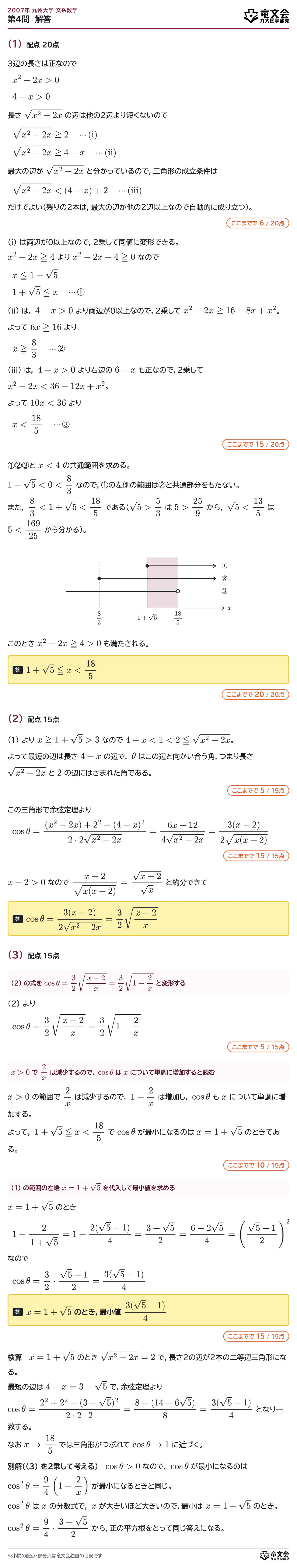 2007年九州大学文系数学 第4問 解答・解説