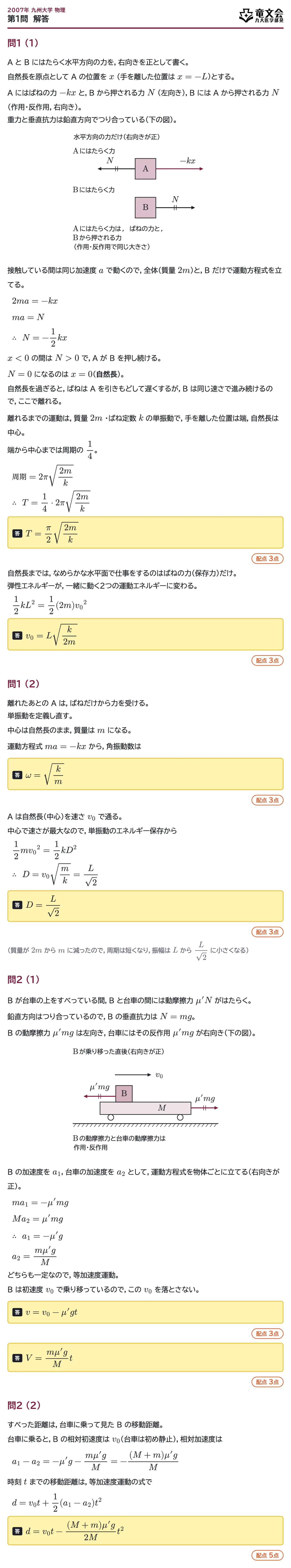 2007年九州大学物理 第1問 解答・解説