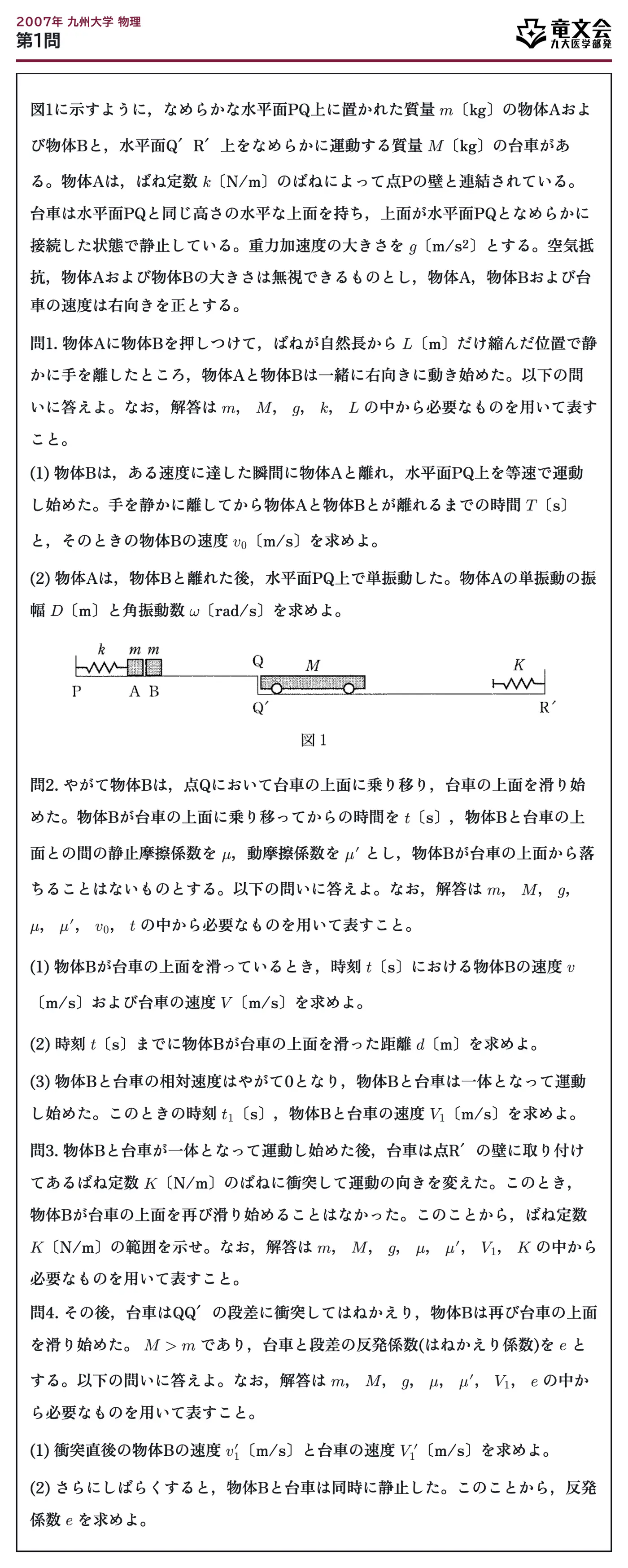 2007年九州大学物理 第1問 問題