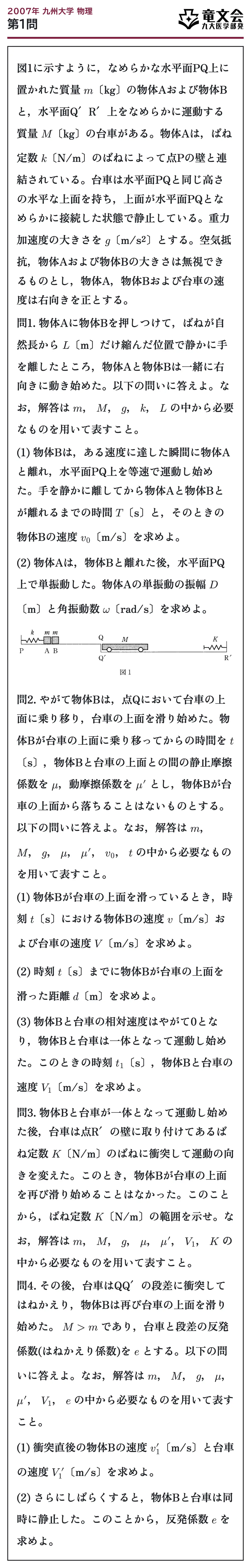 2007年九州大学物理 第1問 問題