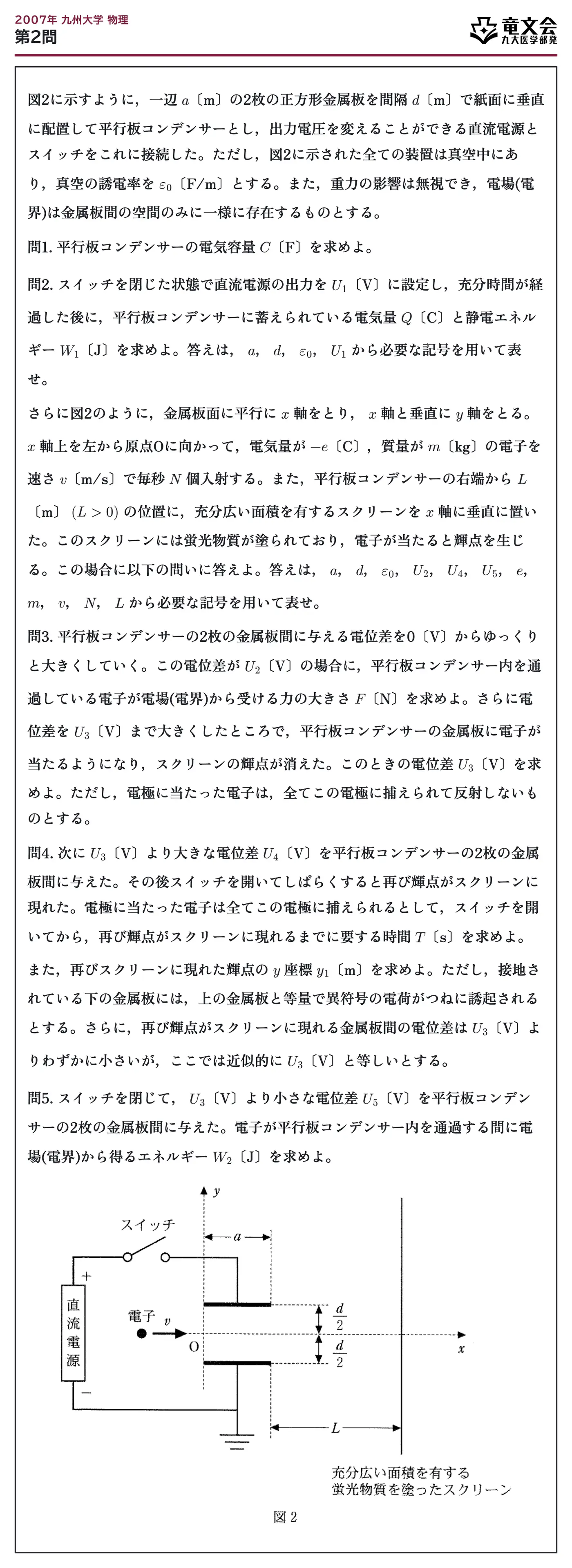 2007年九州大学物理 第2問 問題