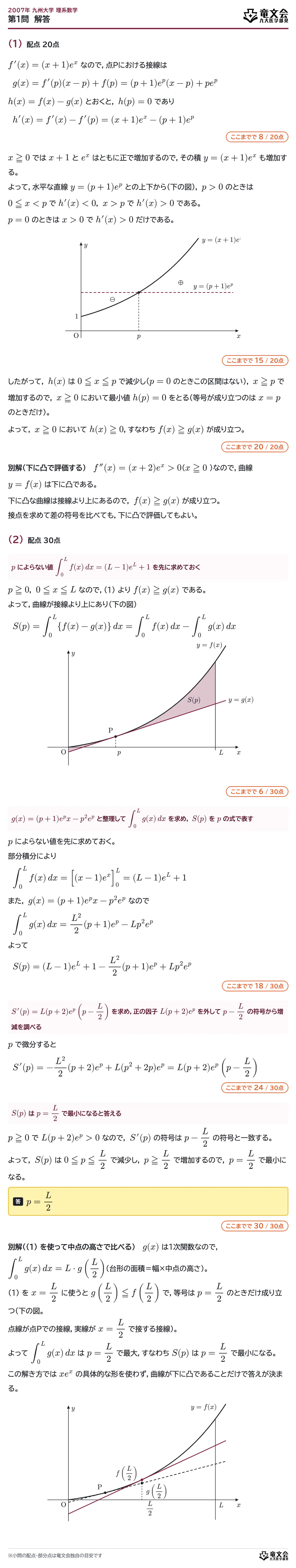 2007年九州大学理系数学 第1問 解答・解説