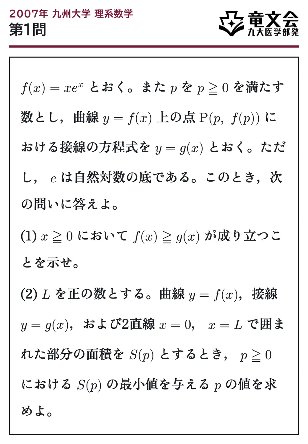 2007年九州大学理系数学 第1問 問題