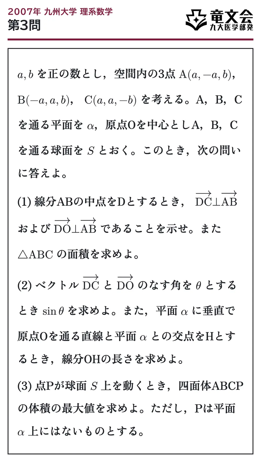 2007年九州大学理系数学 第3問 問題