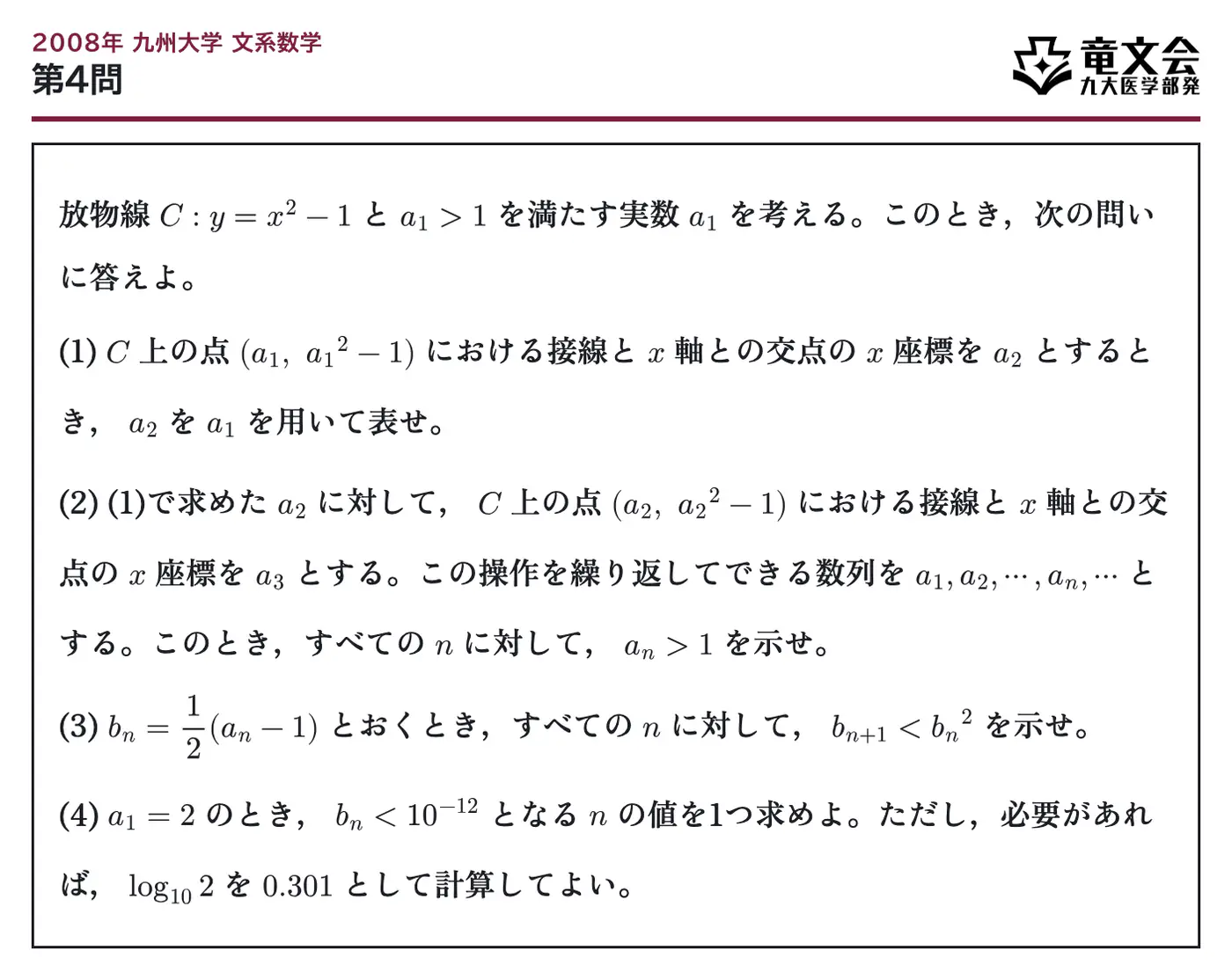 2008年九州大学文系数学 第4問 問題