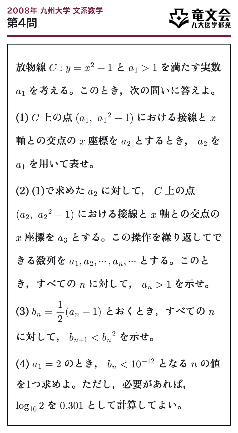 2008年九州大学文系数学 第4問 問題