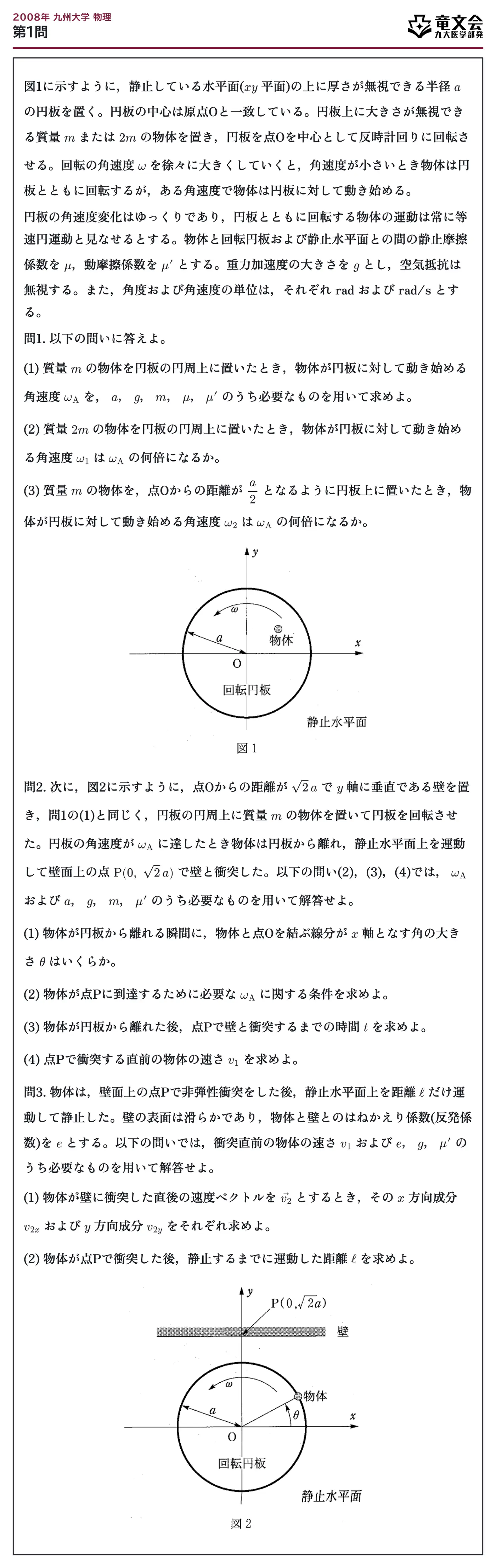 2008年九州大学物理 第1問 問題
