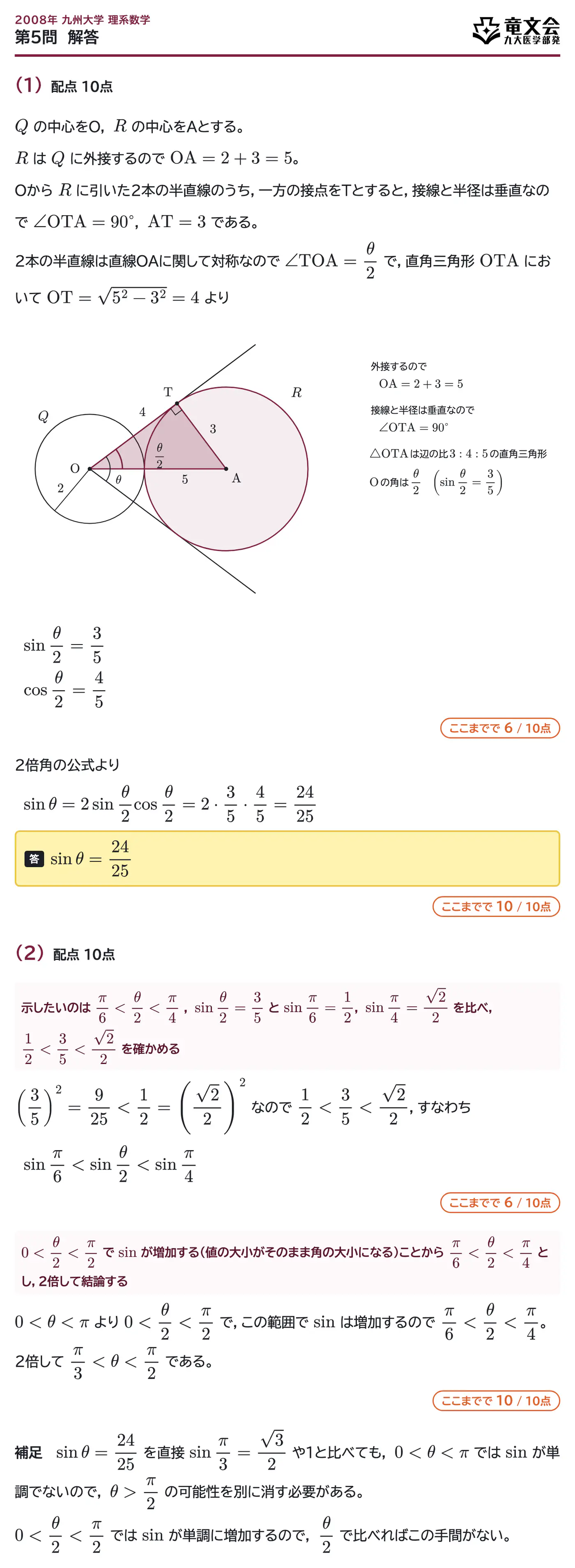 2008年九州大学理系数学 第5問 解答・解説