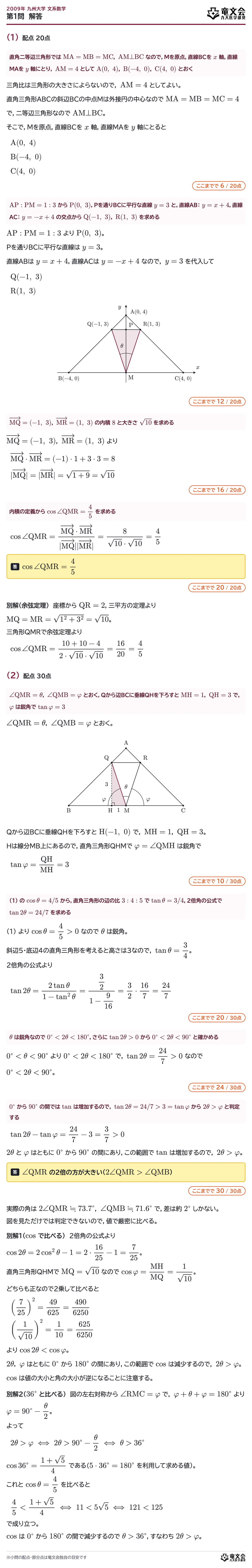 2009年九州大学文系数学 第1問 解答・解説