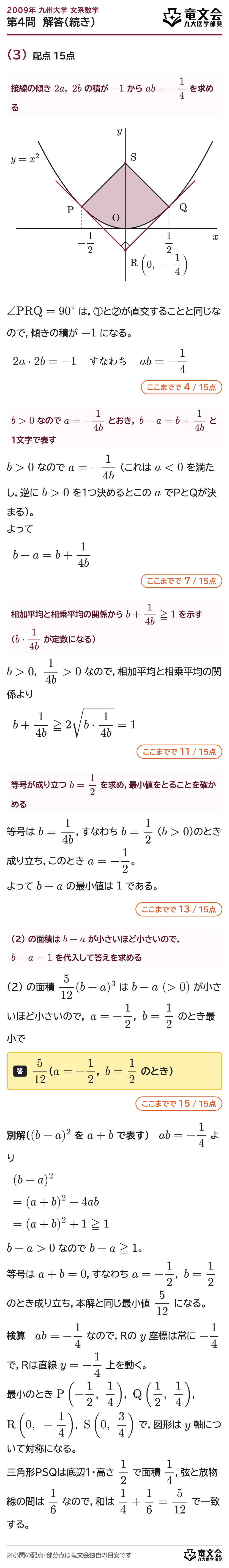2009年九州大学文系数学 第4問 解答・解説(続き)