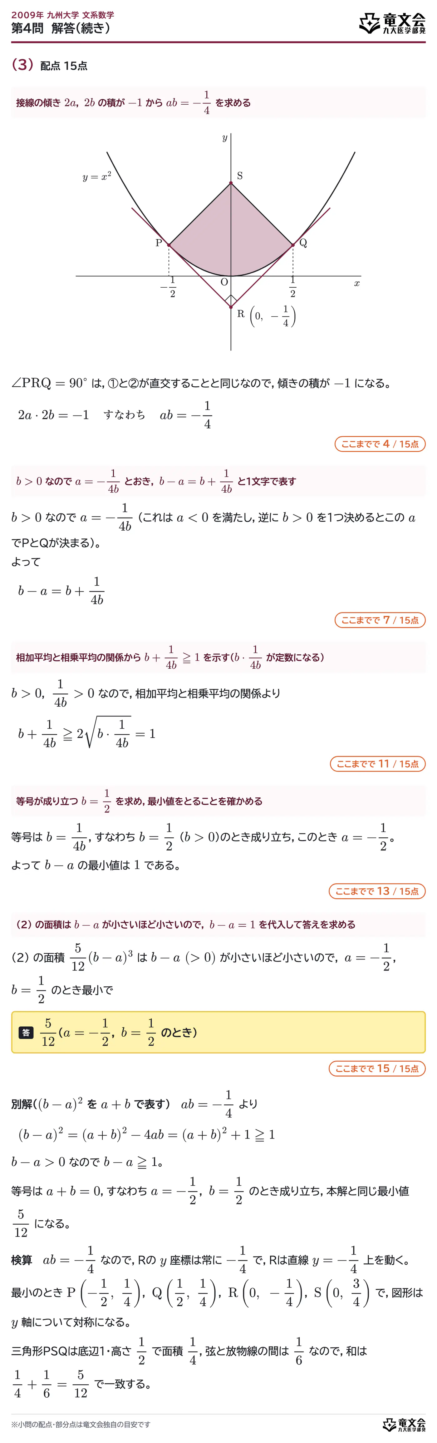 2009年九州大学文系数学 第4問 解答・解説(続き)