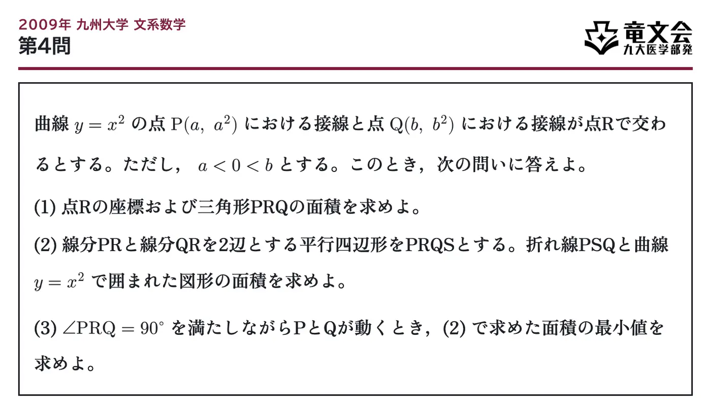 2009年九州大学文系数学 第4問 問題