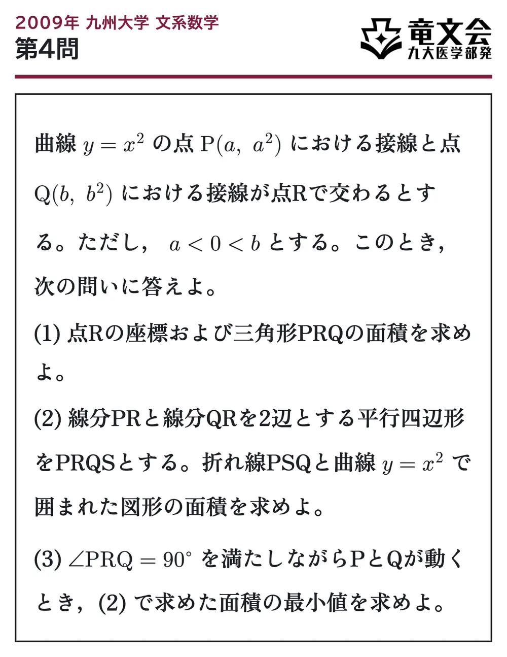 2009年九州大学文系数学 第4問 問題