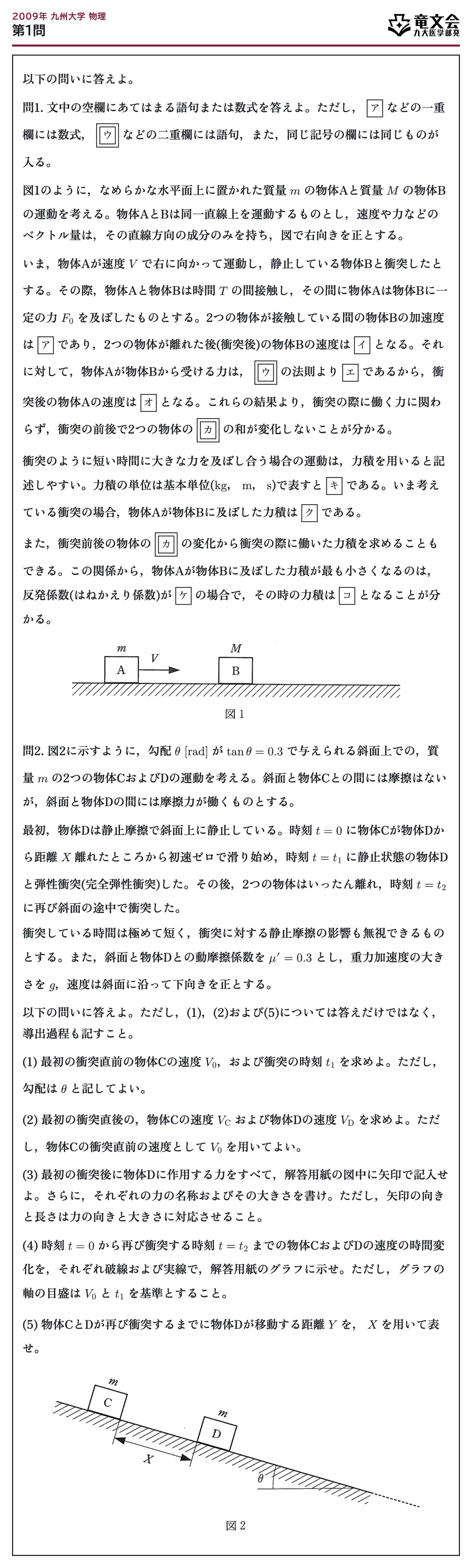 2009年九州大学物理 第1問 問題