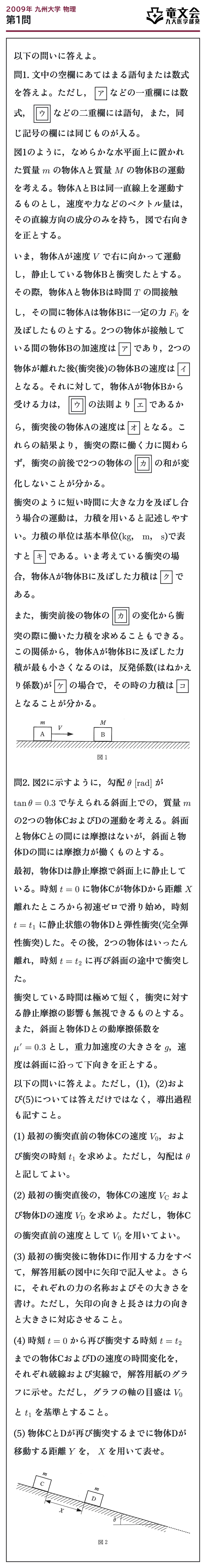 2009年九州大学物理 第1問 問題