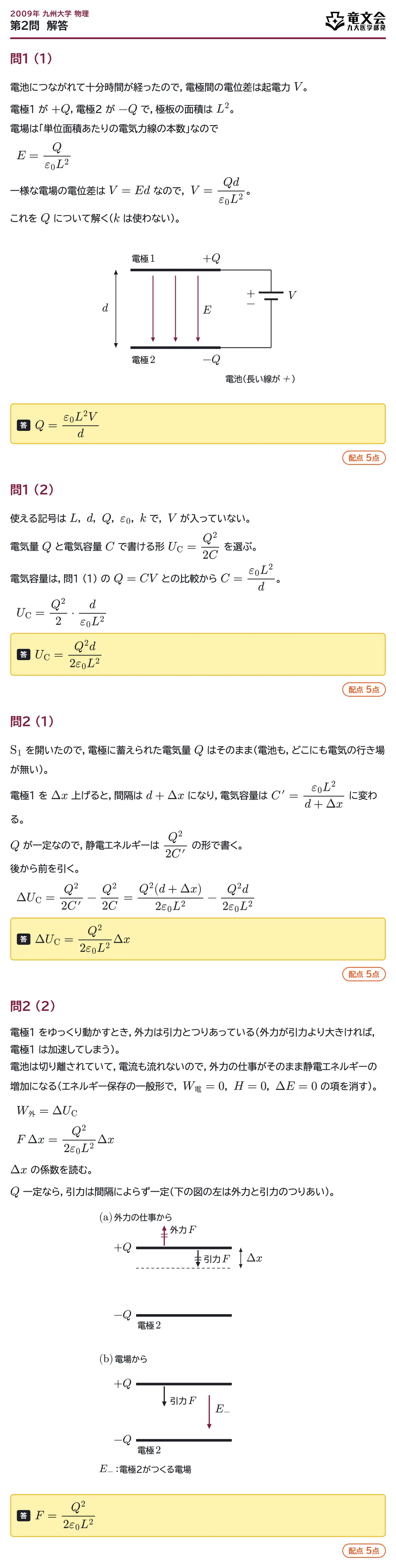 2009年九州大学物理 第2問 解答・解説