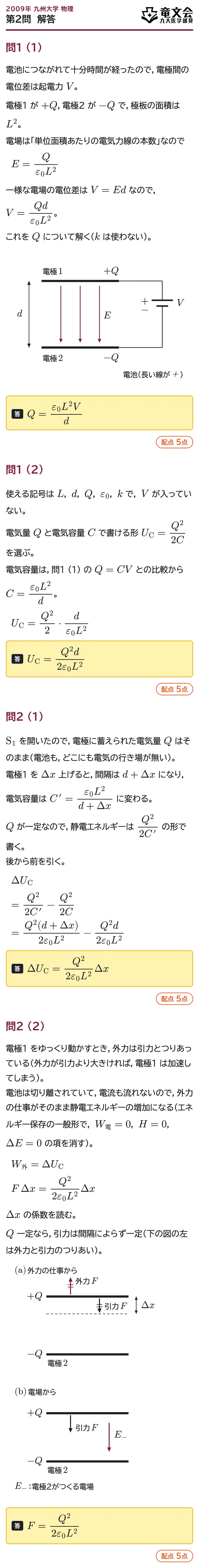 2009年九州大学物理 第2問 解答・解説
