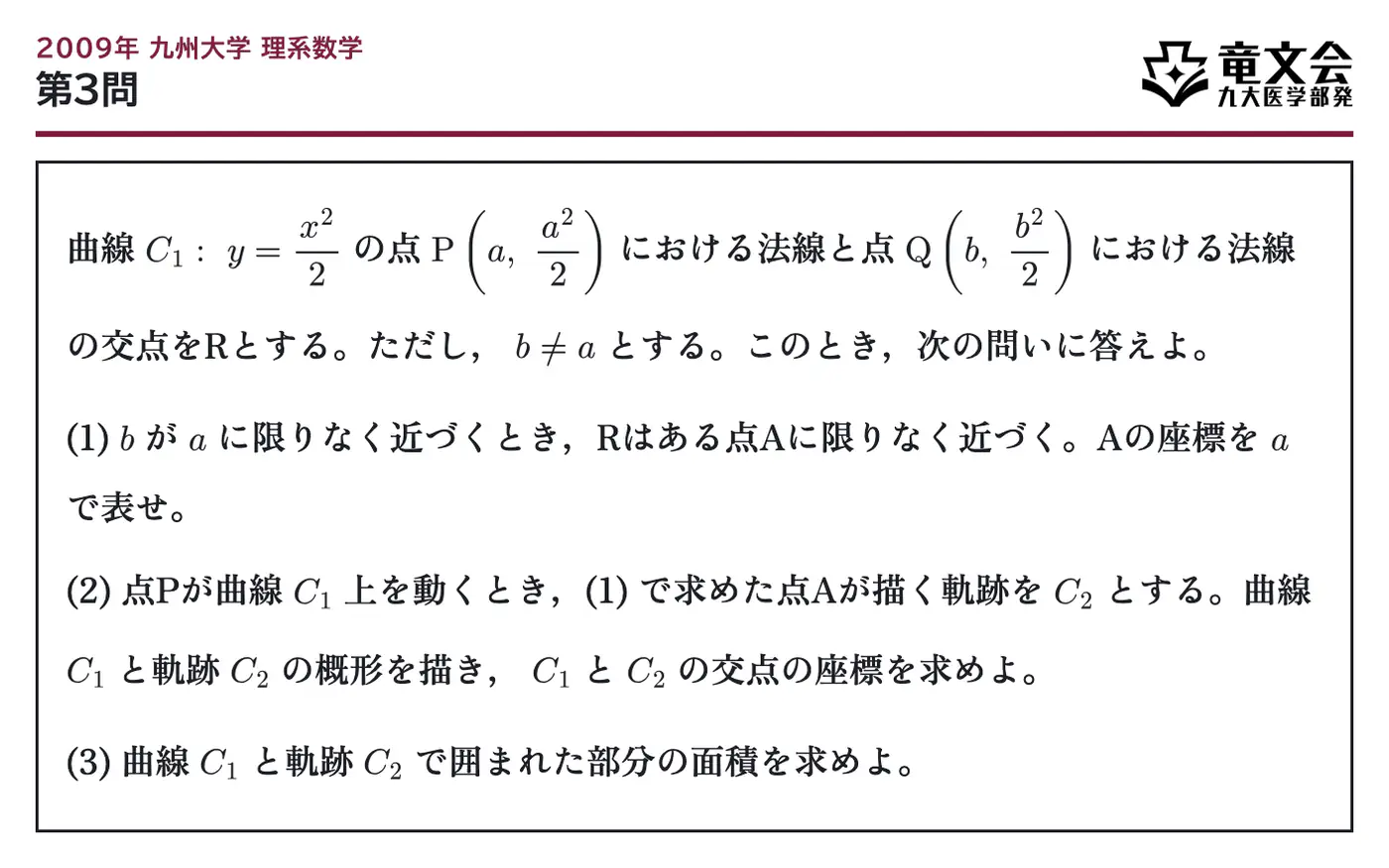 2009年九州大学理系数学 第3問 問題