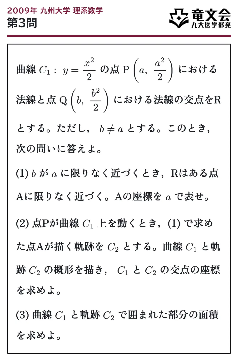 2009年九州大学理系数学 第3問 問題