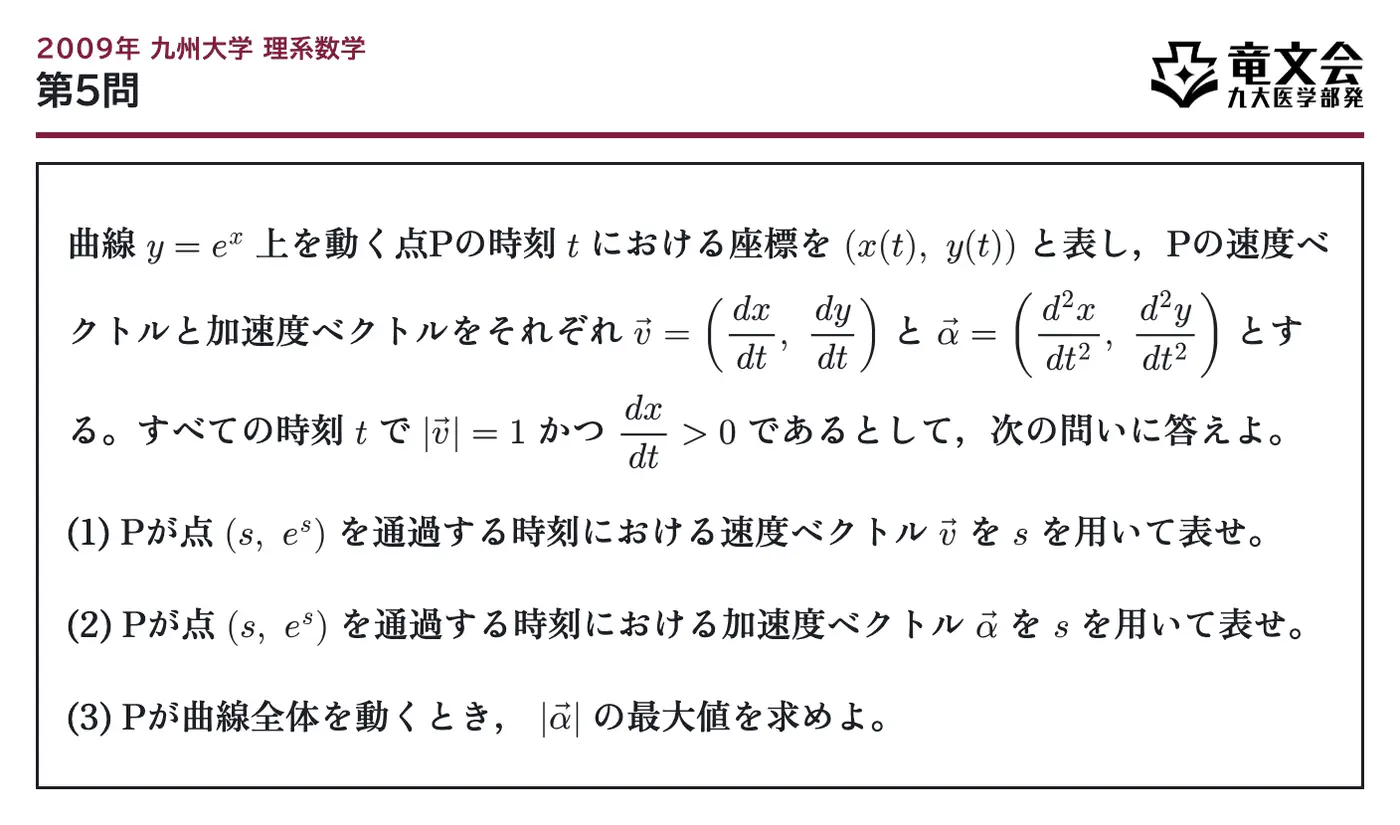 2009年九州大学理系数学 第5問 問題