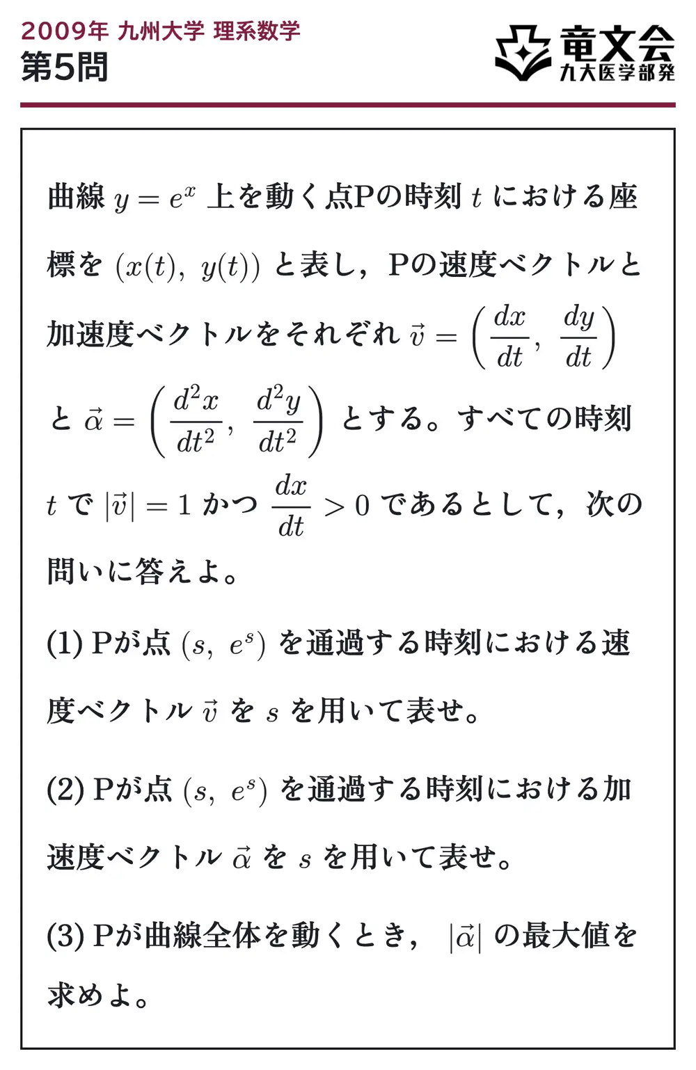 2009年九州大学理系数学 第5問 問題