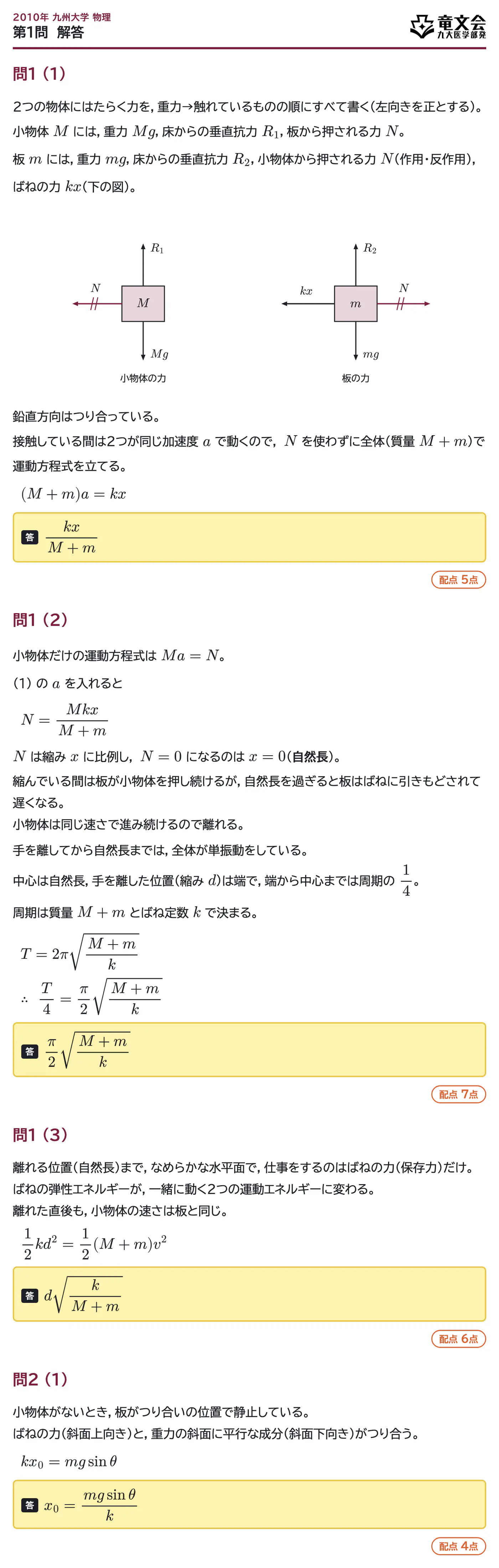 2010年九州大学物理 第1問 解答・解説