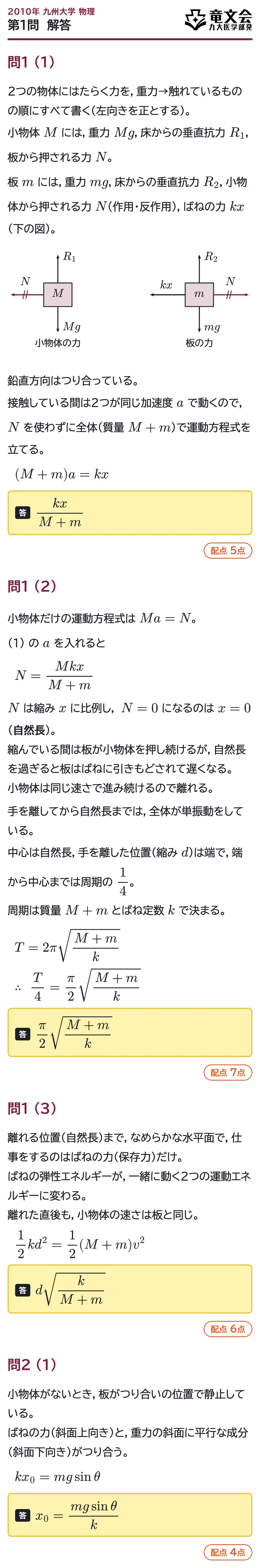 2010年九州大学物理 第1問 解答・解説