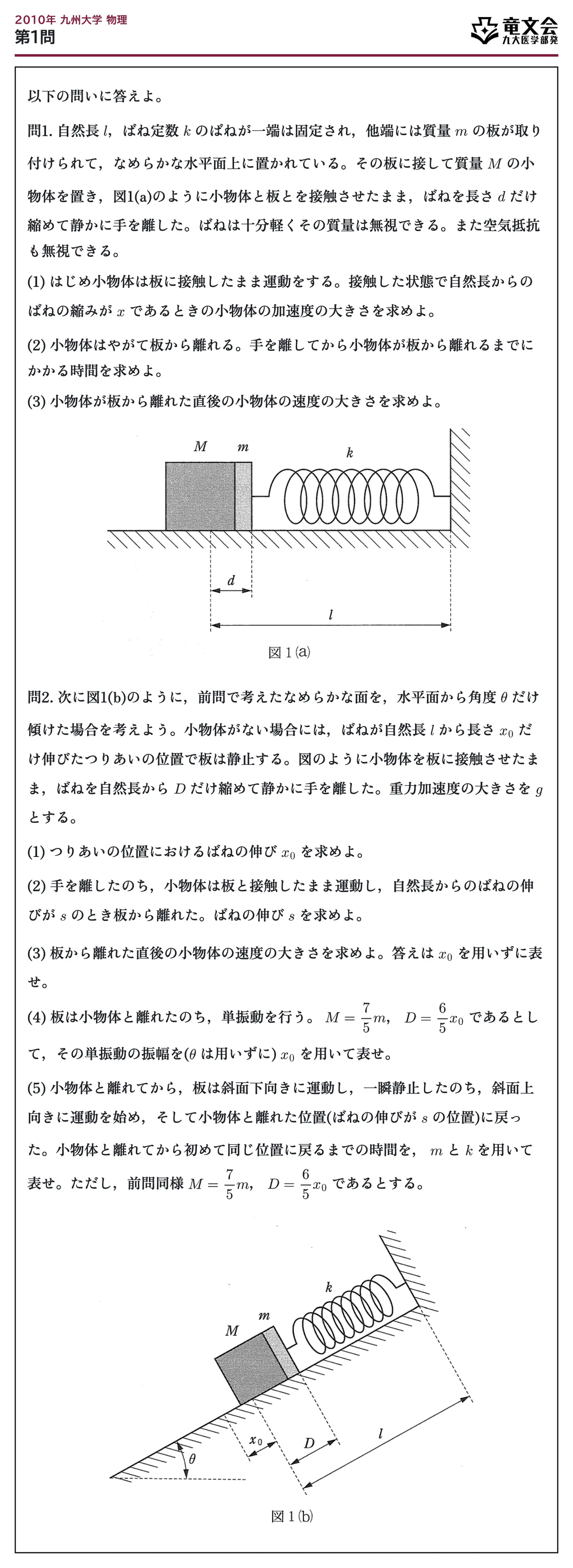 2010年九州大学物理 第1問 問題
