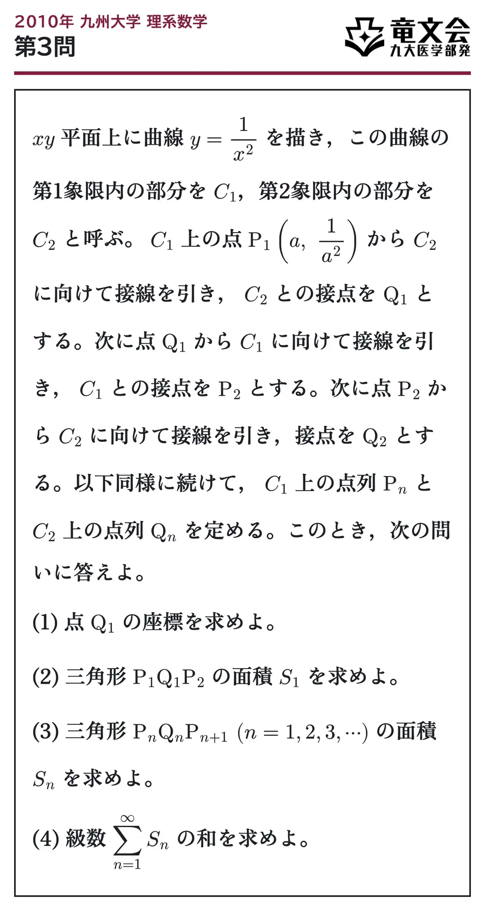 2010年九州大学理系数学 第3問 問題