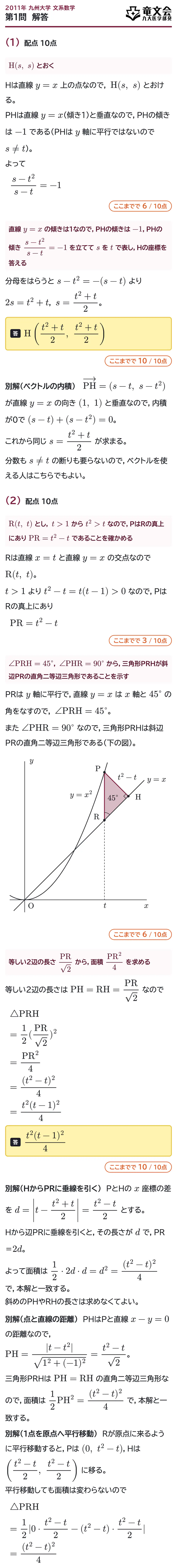 2011年九州大学文系数学 第1問 解答・解説