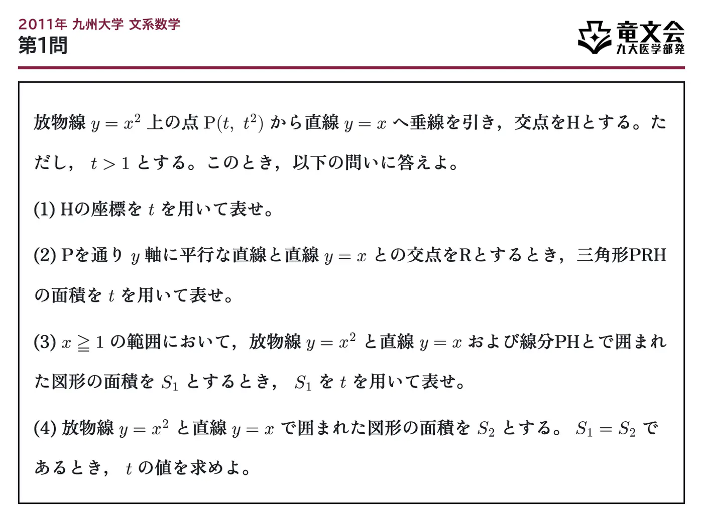 2011年九州大学文系数学 第1問 問題