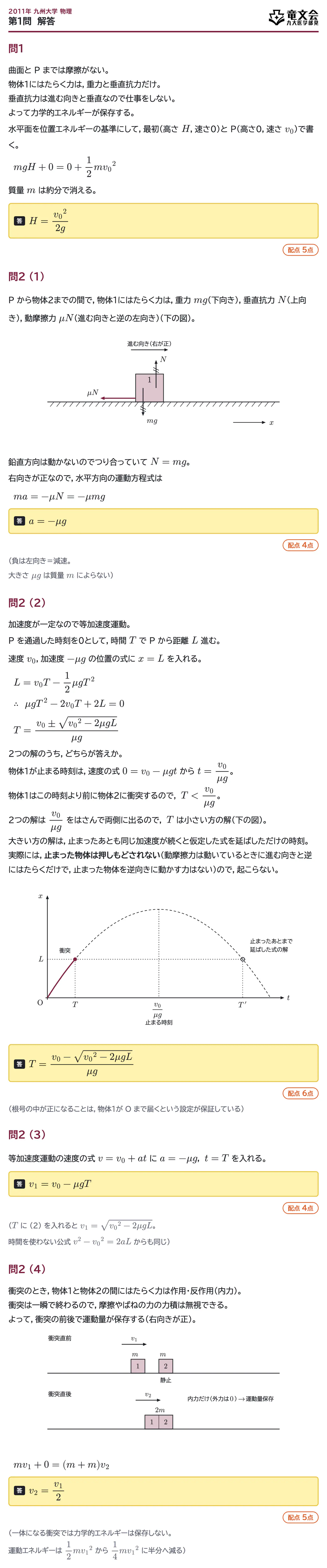 2011年九州大学物理 第1問 解答・解説