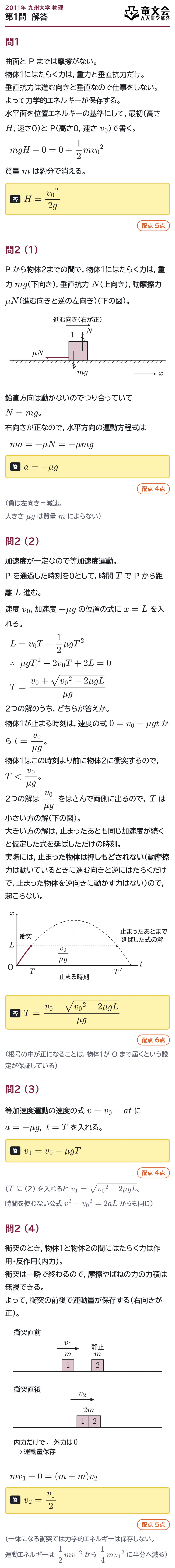 2011年九州大学物理 第1問 解答・解説