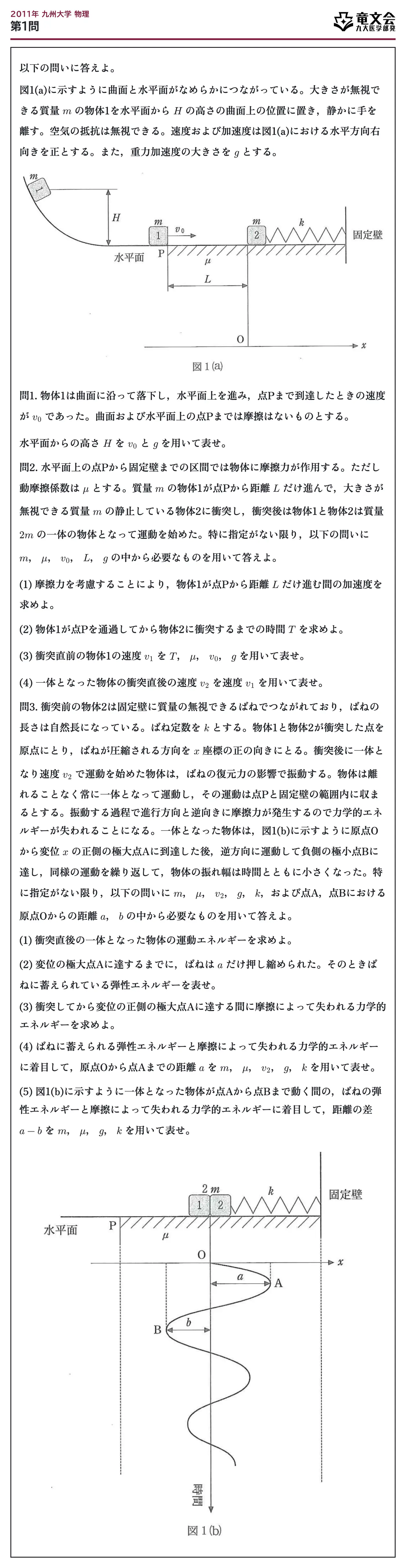 2011年九州大学物理 第1問 問題