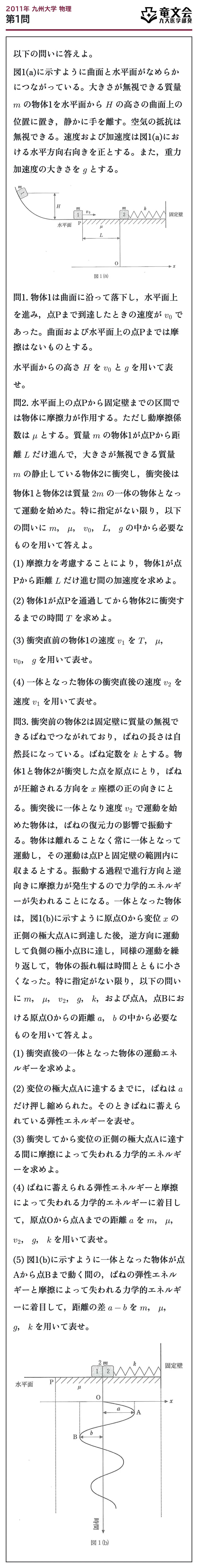 2011年九州大学物理 第1問 問題