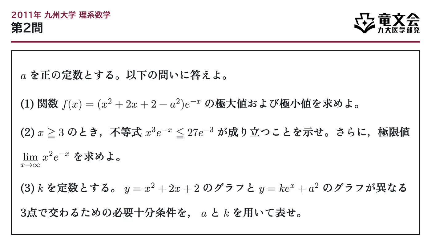 2011年九州大学理系数学 第2問 問題