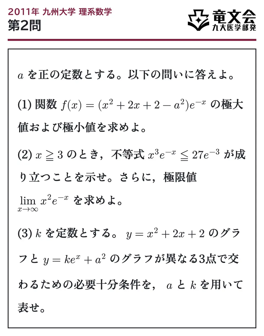 2011年九州大学理系数学 第2問 問題